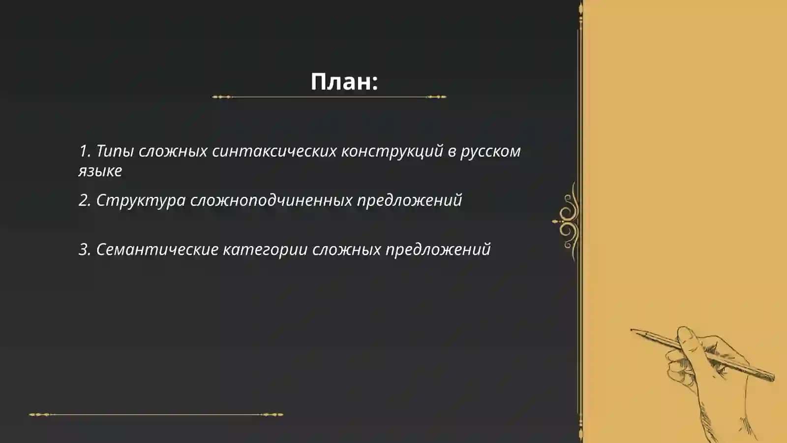 Сложные синтаксические конструкции:типы, структура,семантика 2
