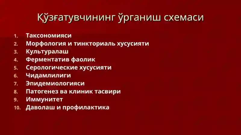 Бактериаличак инфекциялари қўзғатувчилари 2