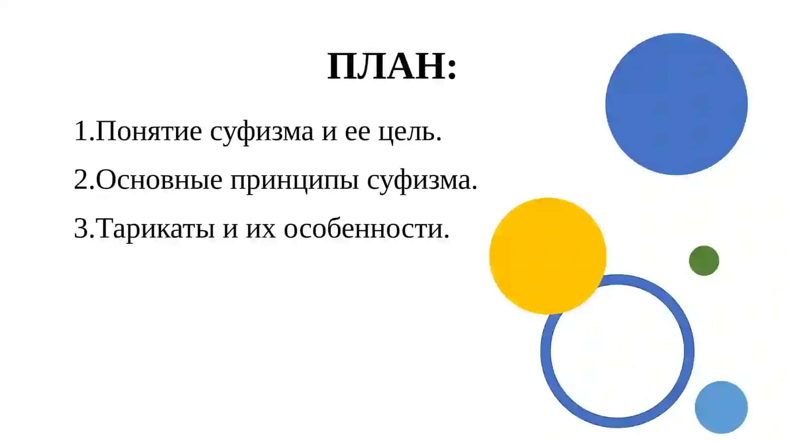 Влияние учения суфизма на восточно-мусульманскую культуру 2