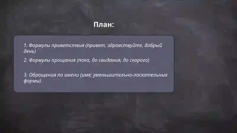 Выписать наиболее употребительные формулы обращения в русском языке 2
