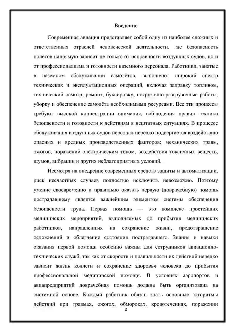 Оказание первой (доврачебной) помощи работникам при наземном обслуживании самолета 2
