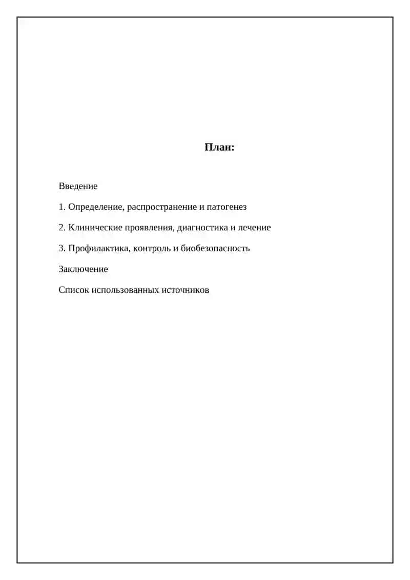 Особо опасные инфекции 2