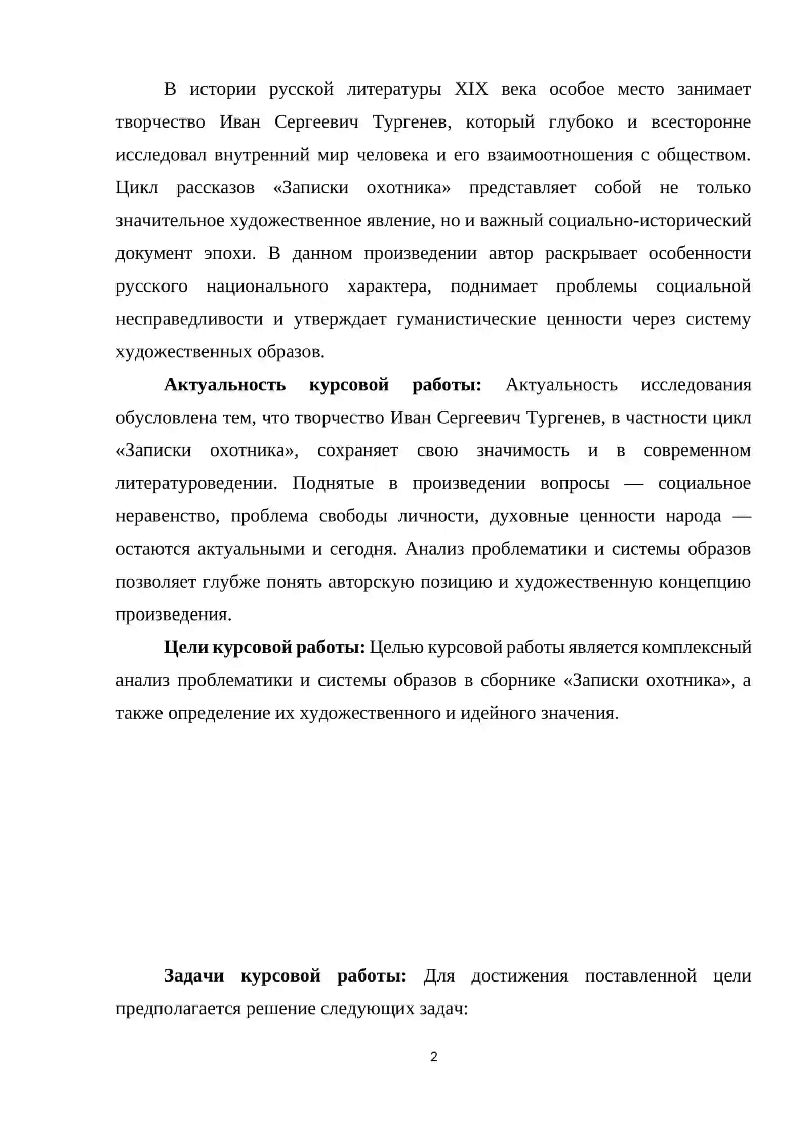 «Проблематика и система образов в сборнике И. Тургенева «Записки охотника» » 2