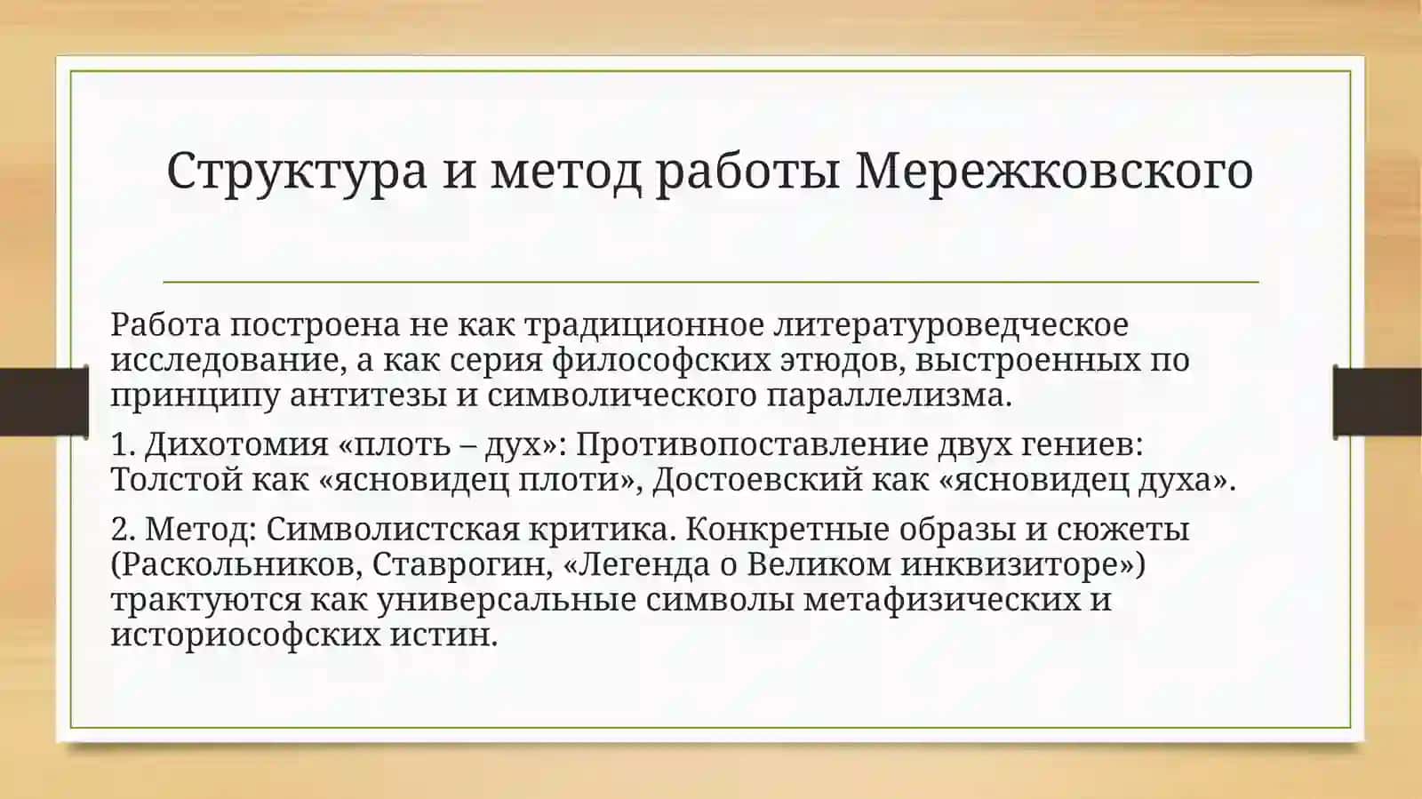 Д. С. Мережковский. Книга «Достоевский» Религиозно-философская интерпретация творчества Ф. М. Достоевского 2