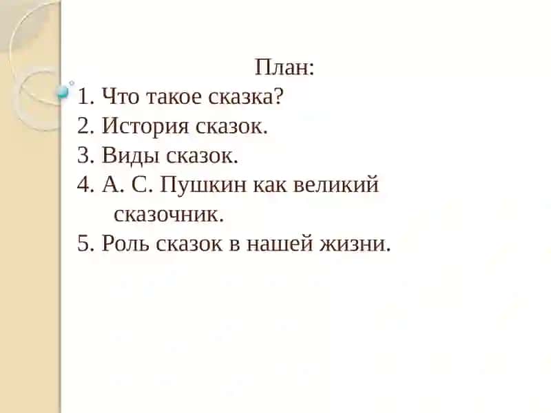 Роль сказок в нашей жизни 2