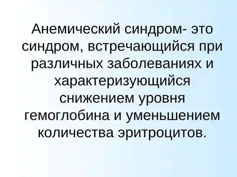 Анемический синдром 2