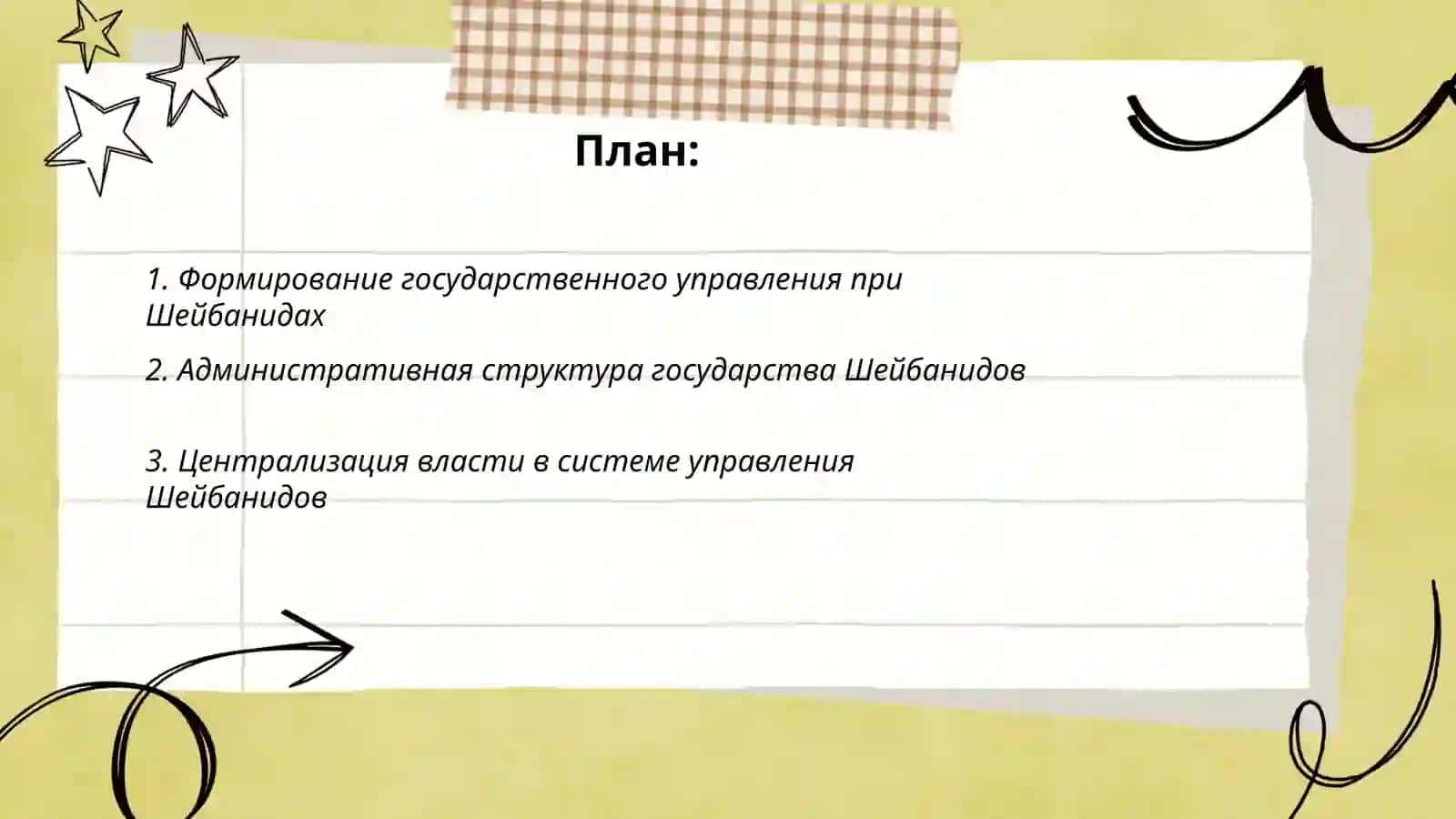 СИСТЕМА УПРАВЛЕНИЯ В ГОСУДАРСТВО ШЕЙБОНИДОВ 2