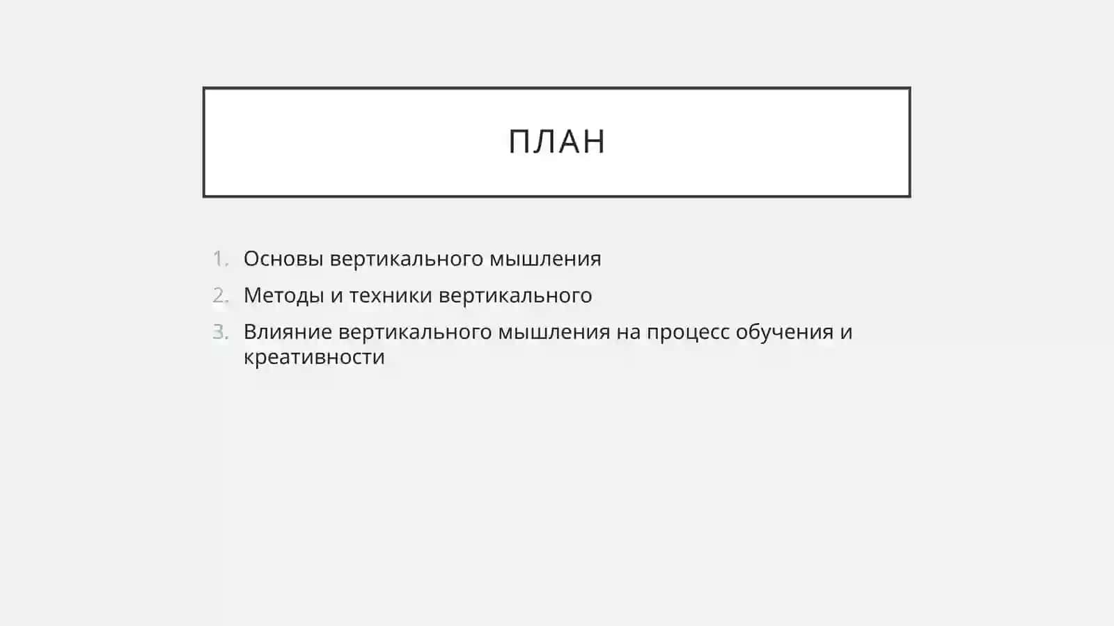 ВЕРТИКАЛЬНОГО МЫШЛЕНИЯ 2