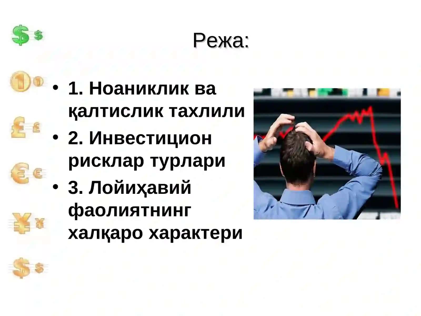 Лойихалашда ноаниклик ва қалтислик тахлили 2