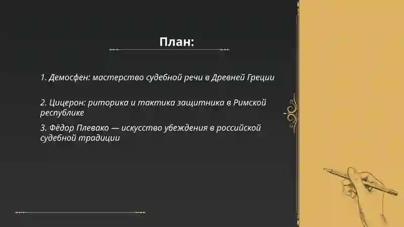 Знаменитые судебные ораторые прошлого и современности 2