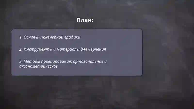Инженерная график 2