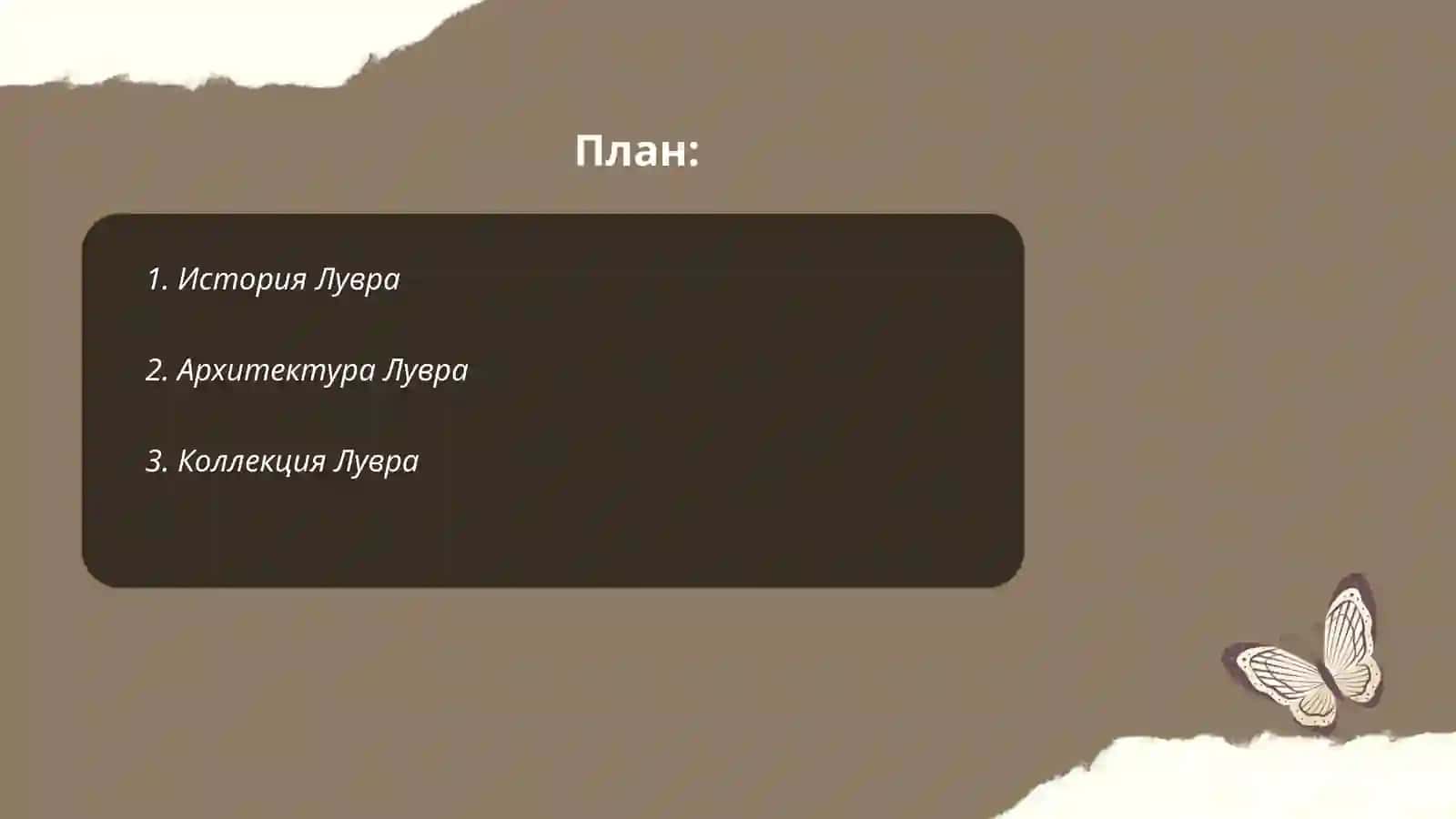 ЛУВР МУЗЕЙИ 2