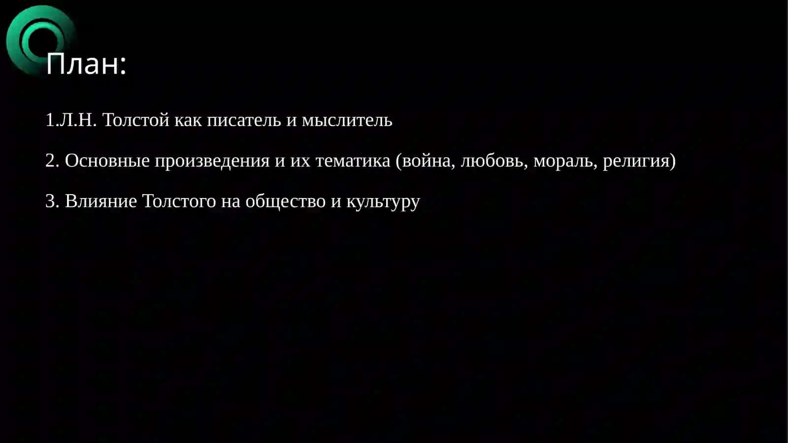 Жизнь и творчиство Л.Н. Толстого 2