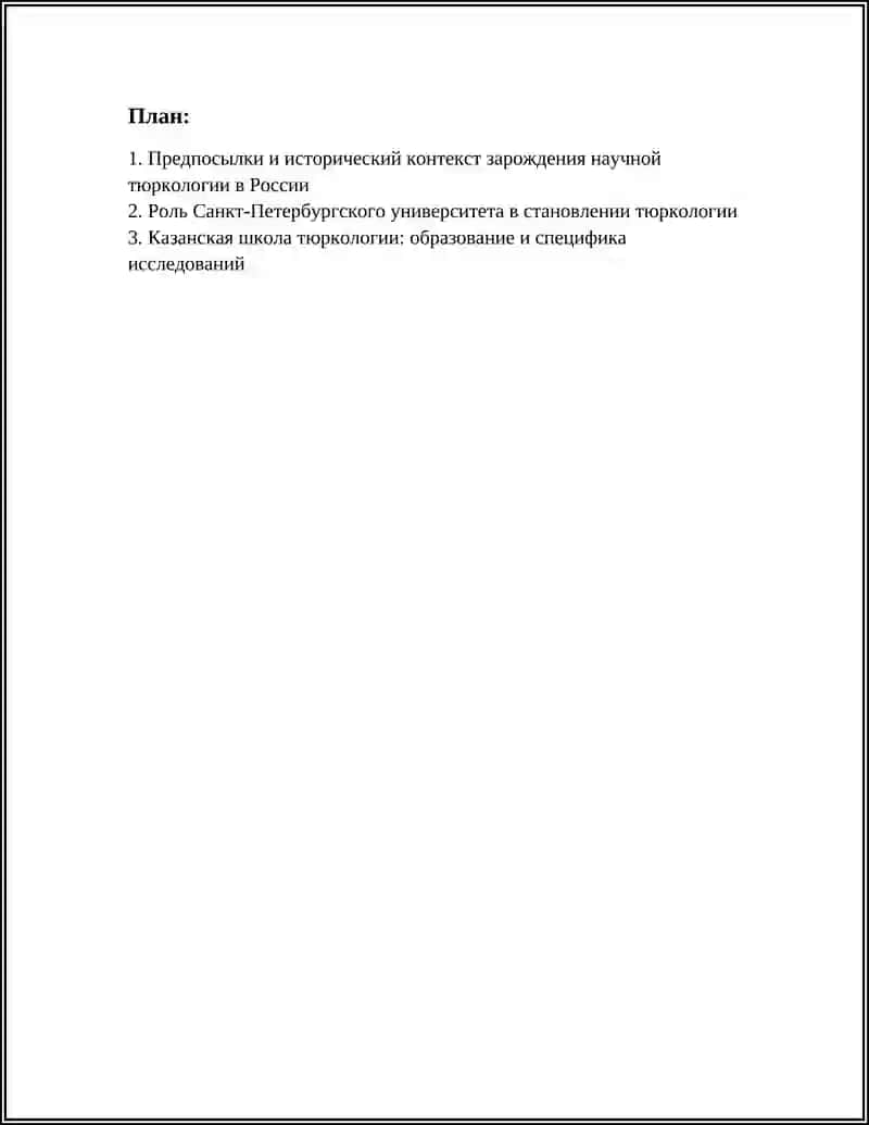 ЗАРОЖДЕНИЕ НАУЧНОЙ ТЮРКОЛОГИИ В РОССИИ 2