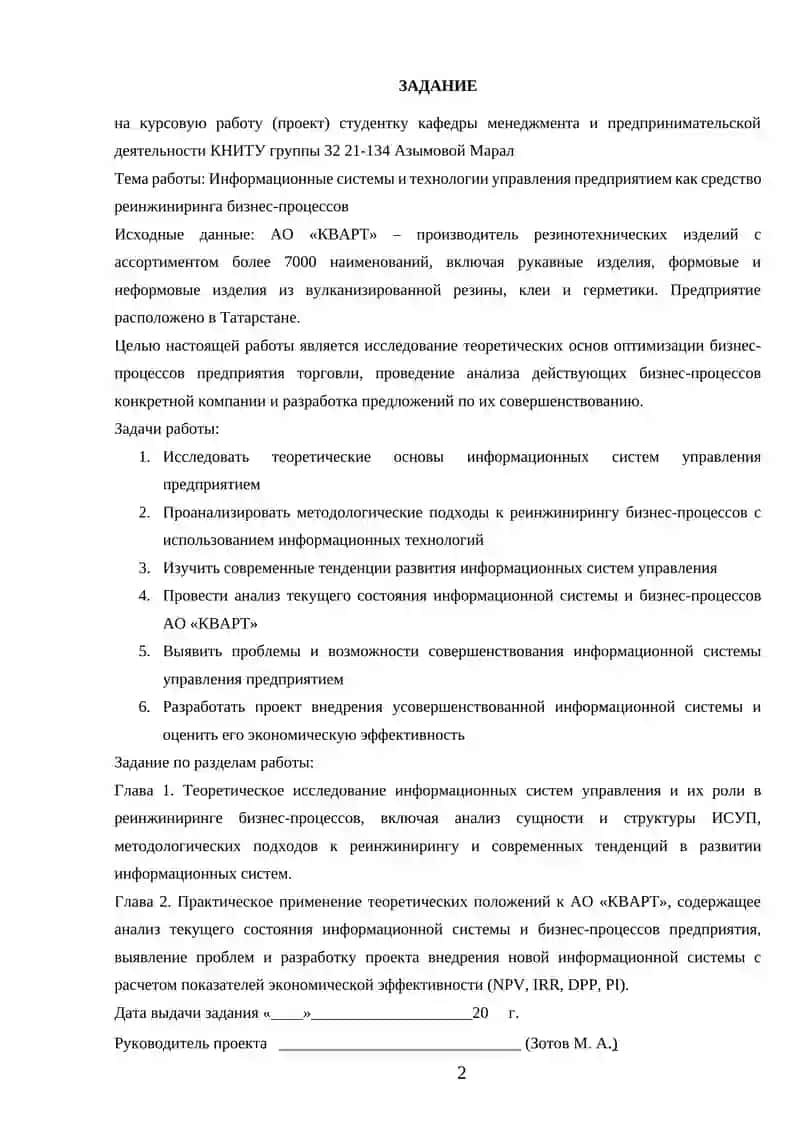 Информационные системы и технологии управления предприятием как средство реинжиниринга бизнес-процессов на примере АО «КВАРТ» 2
