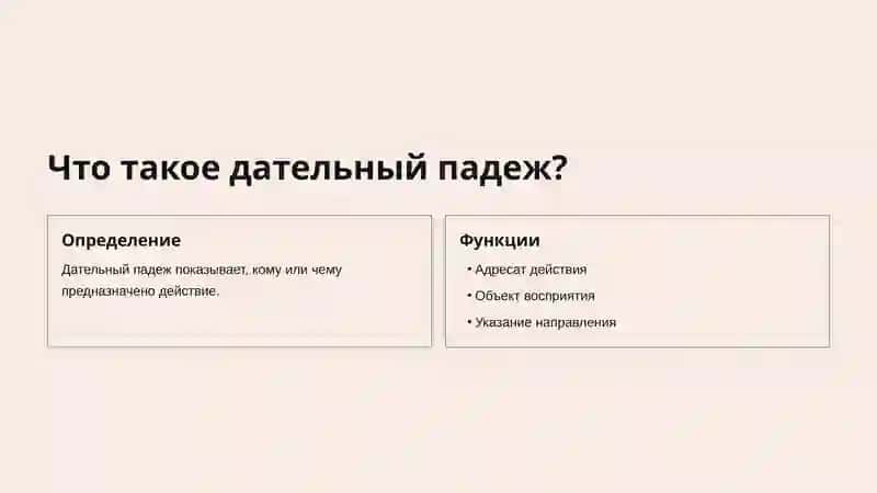Дательный падеж в русском языке 2