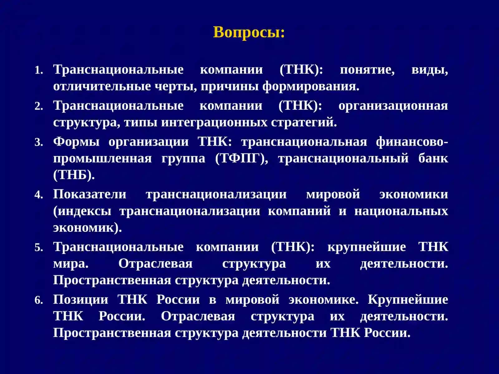 Транснациональные компании (ТНК) 2
