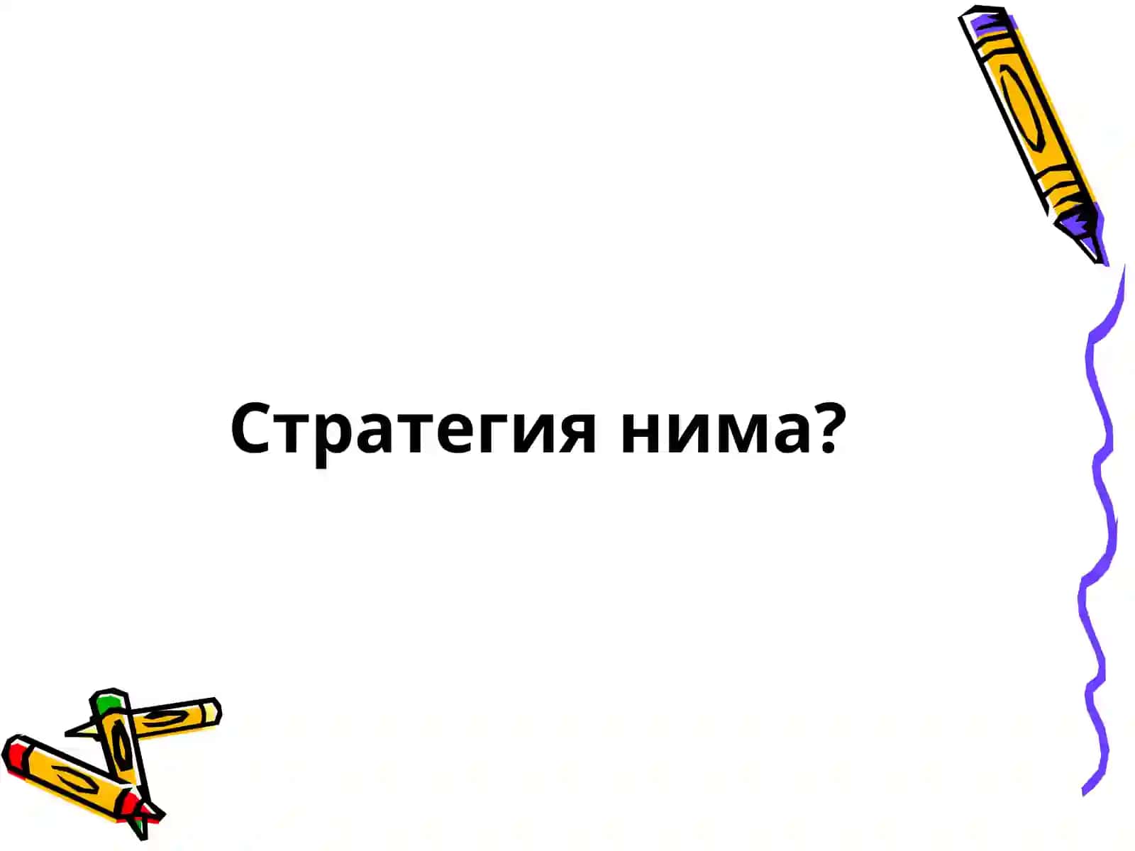 Интерфаол стратегиялар.Ўйин орқали ўрганиш 2