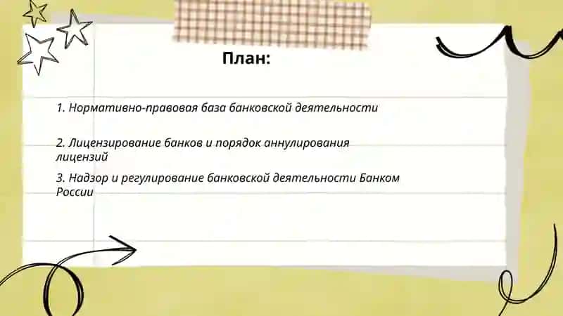 Правовые основы осуществление банковских операций 2