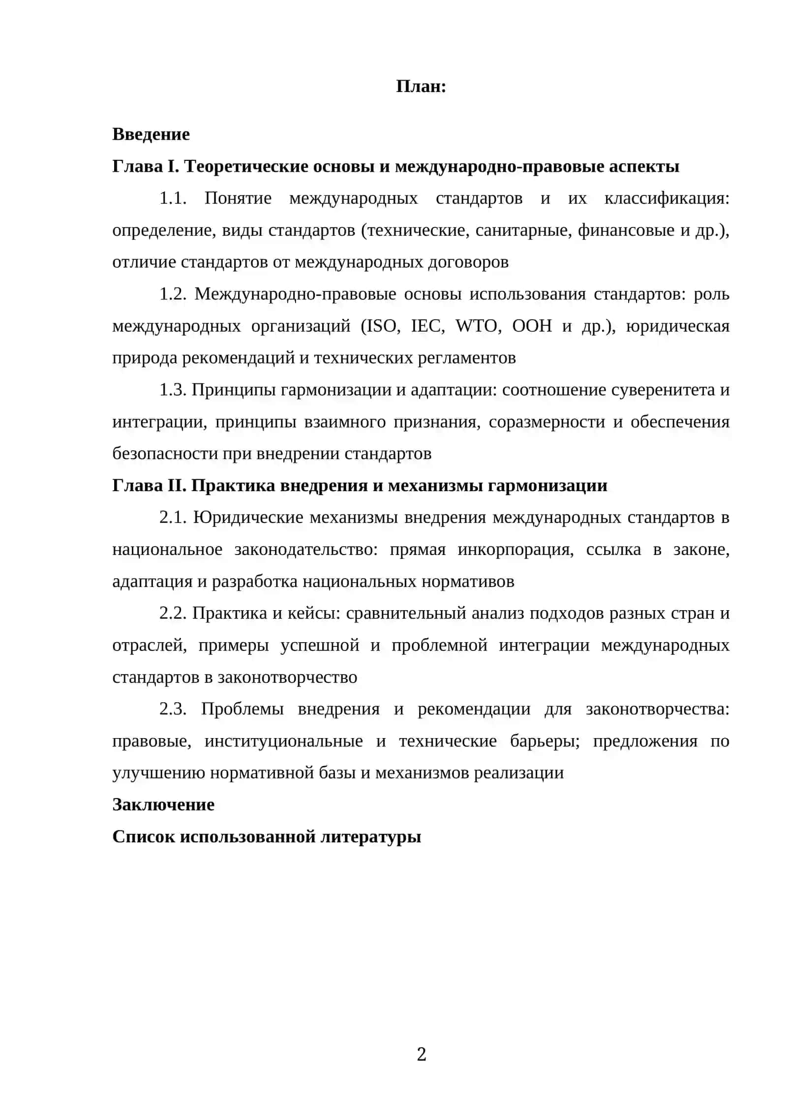 НА ТЕМУ “ИСПОЛЬЗОВАНИЕ МЕЖДУНАРОДНЫХ СТАНДАРТОВ В ЗАКОНОТВОРЧЕСТВЕ” 2