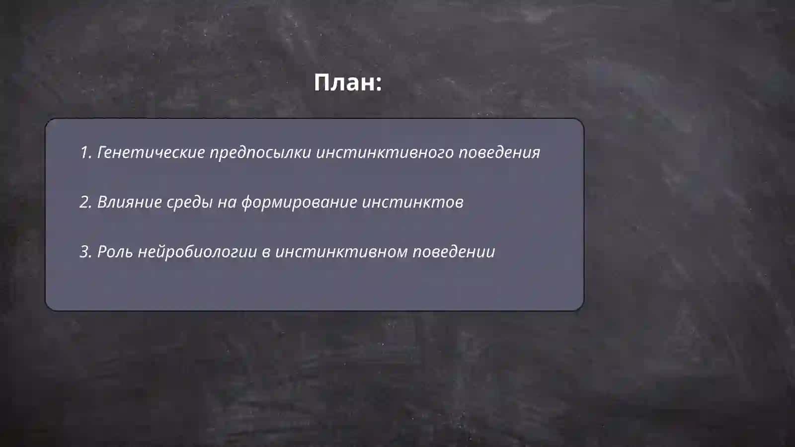 Генетические предпосылки инстинктивного поведения 2