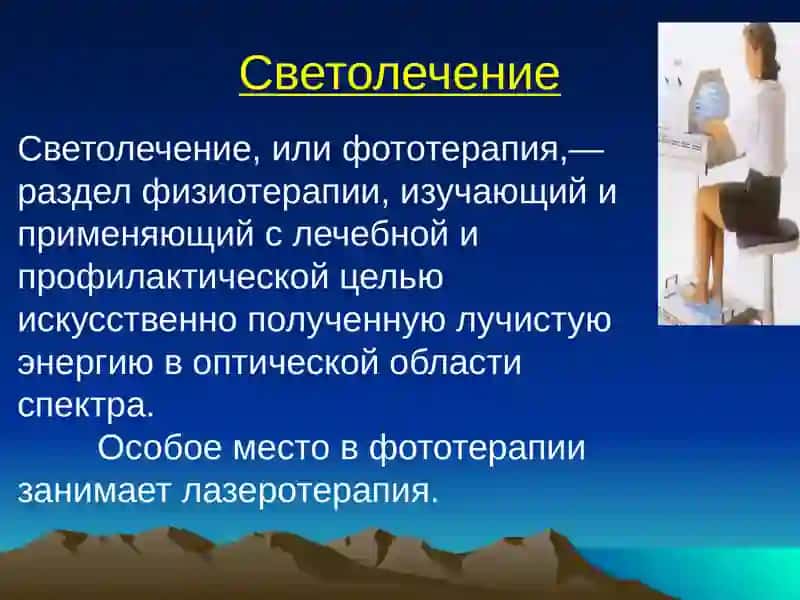 СВЕТОЛЕЧЕНИЕ. ЛАЗЕРОТЕРАПИЯ 2