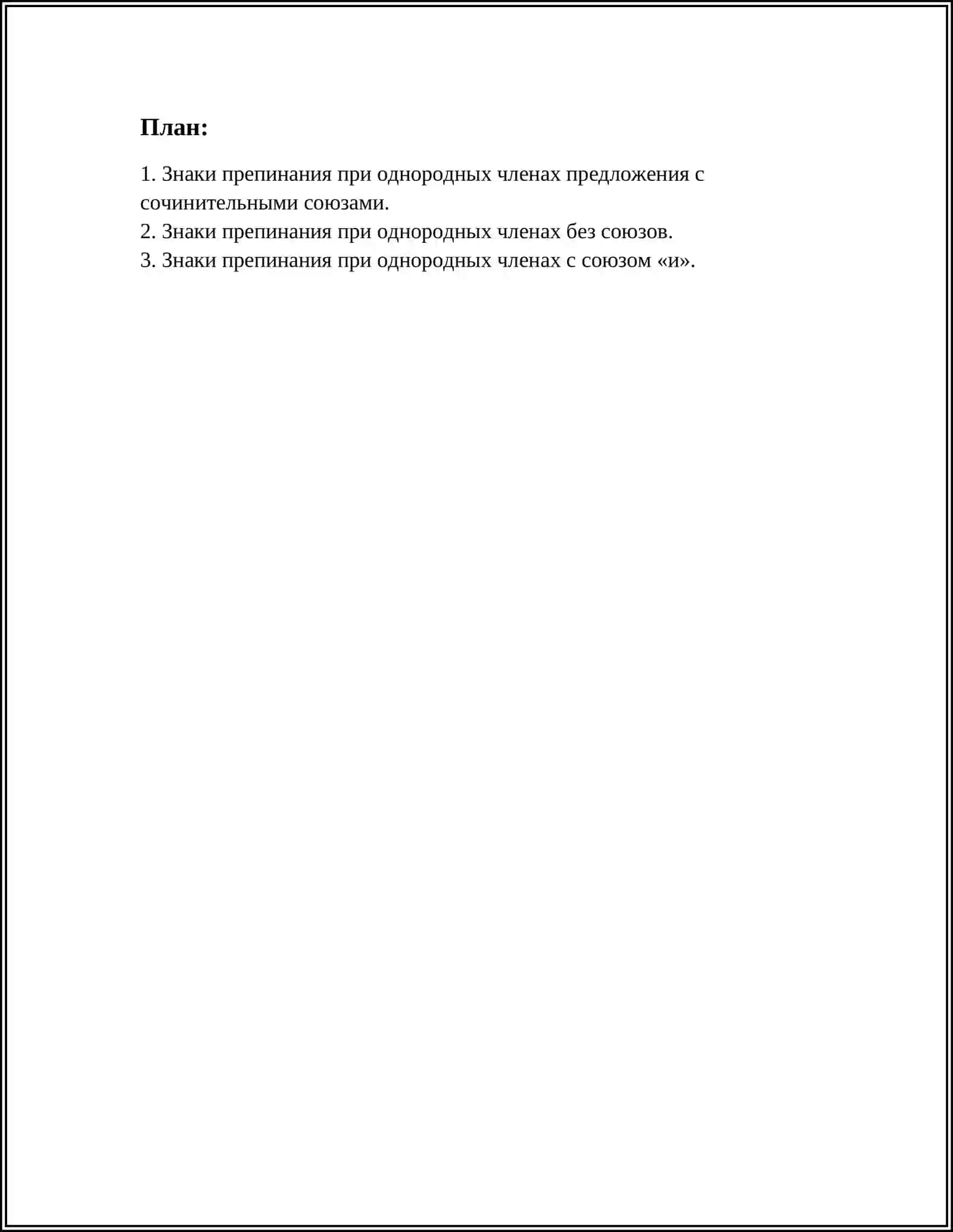 ЗНАКИ ПРЕПИНАНИЯ ПРИ ОДНОРОДНЫХ ЧЛЕНАХ ПРЕДЛОЖЕНИЯ 2