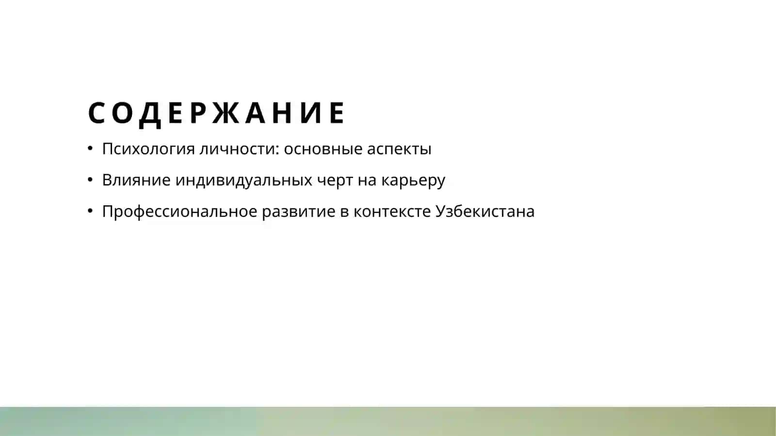 Психология личности и профессиональное становление. 2