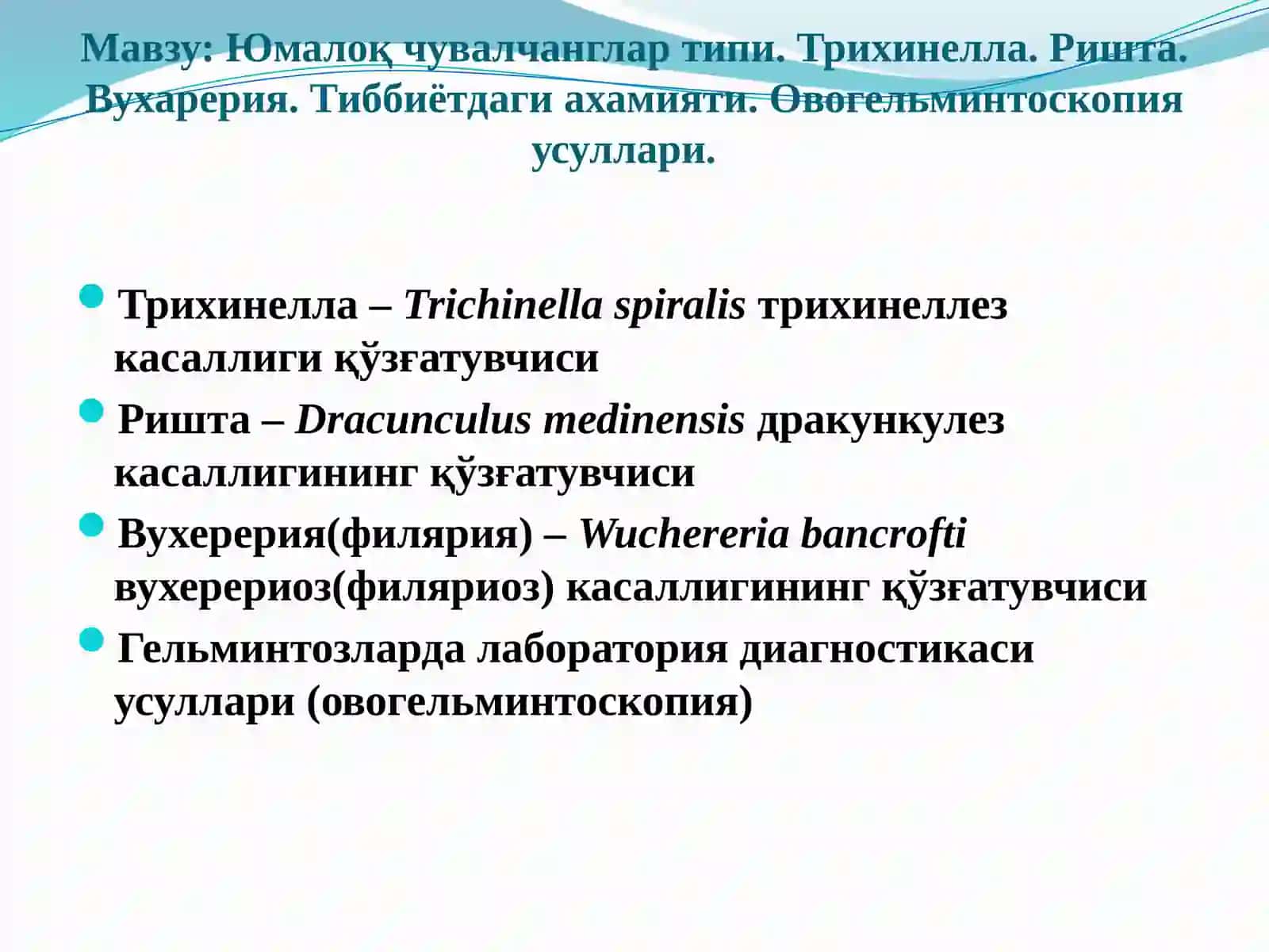 Юмалоқ чувалчанглар типи. Трихинелла. Ришта. Вухарерия. Тиббиётдаги ахамияти. Овогельминтоскопия усуллари 2