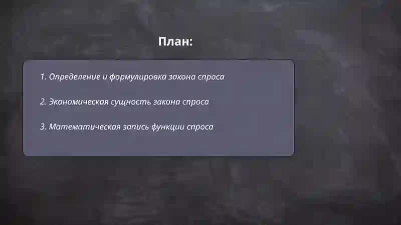 Закон спроса 2