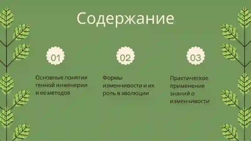 Генная инженерия. Изменчивость и её формы 2