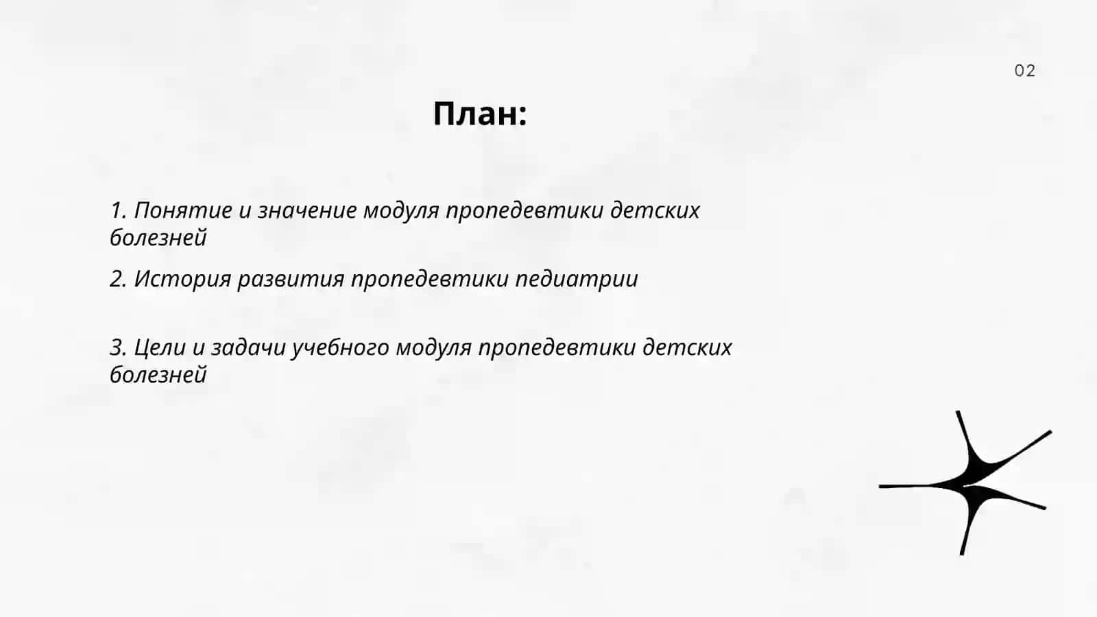 Введение в модуль пропедевтики детских болезней, цели и задачи модуля 2