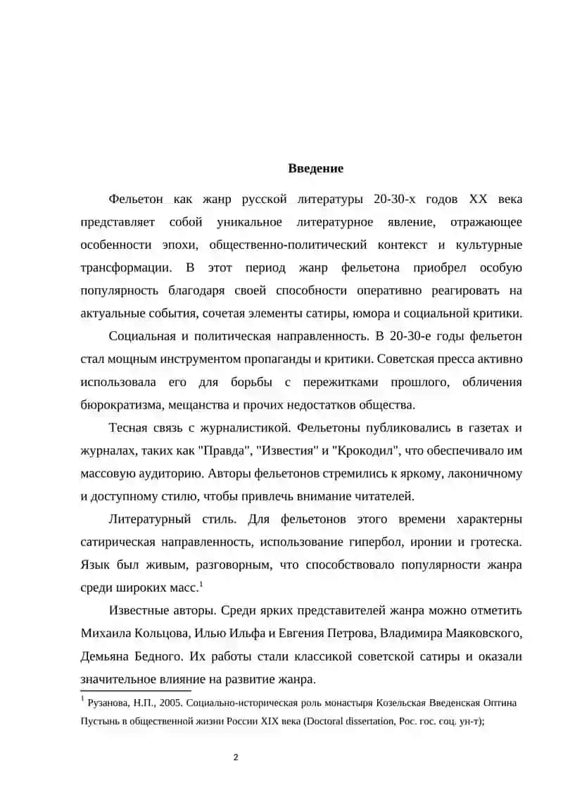 Жанр фельетона в русской литературе 20-30 года XX века 2