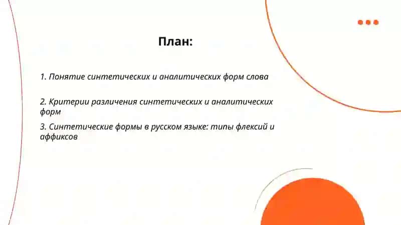 Синтетические и аналитические формы слов 2
