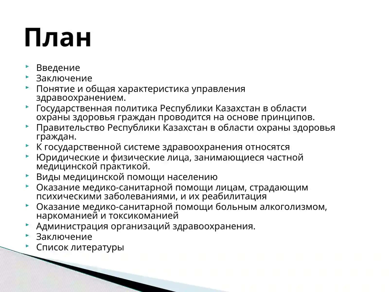 Государственная система управления здравоохранением 2