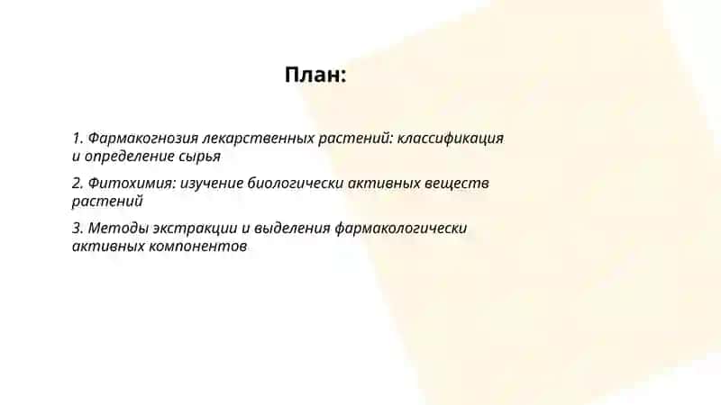 Фармакогнозия лекарственных растений 2