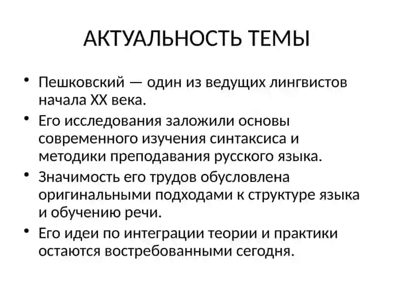 Роль А.М.Пешковского в развитии методики русского языка как науки 2