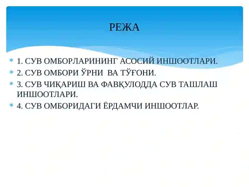 СУВ ОМБОРЛАРИ ТАРКИБИГА КИРАДИГАН АСОСИЙ ВА ЁРДАМЧИ ИНШООТЛАР 2