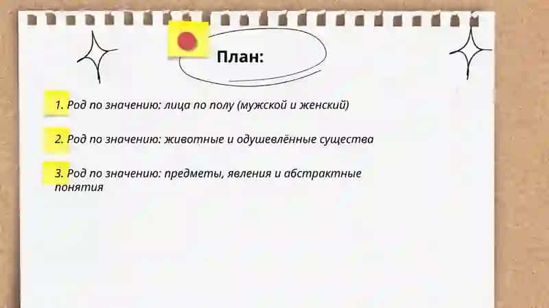 Определение рода имен существительных по значению и окончанию 2