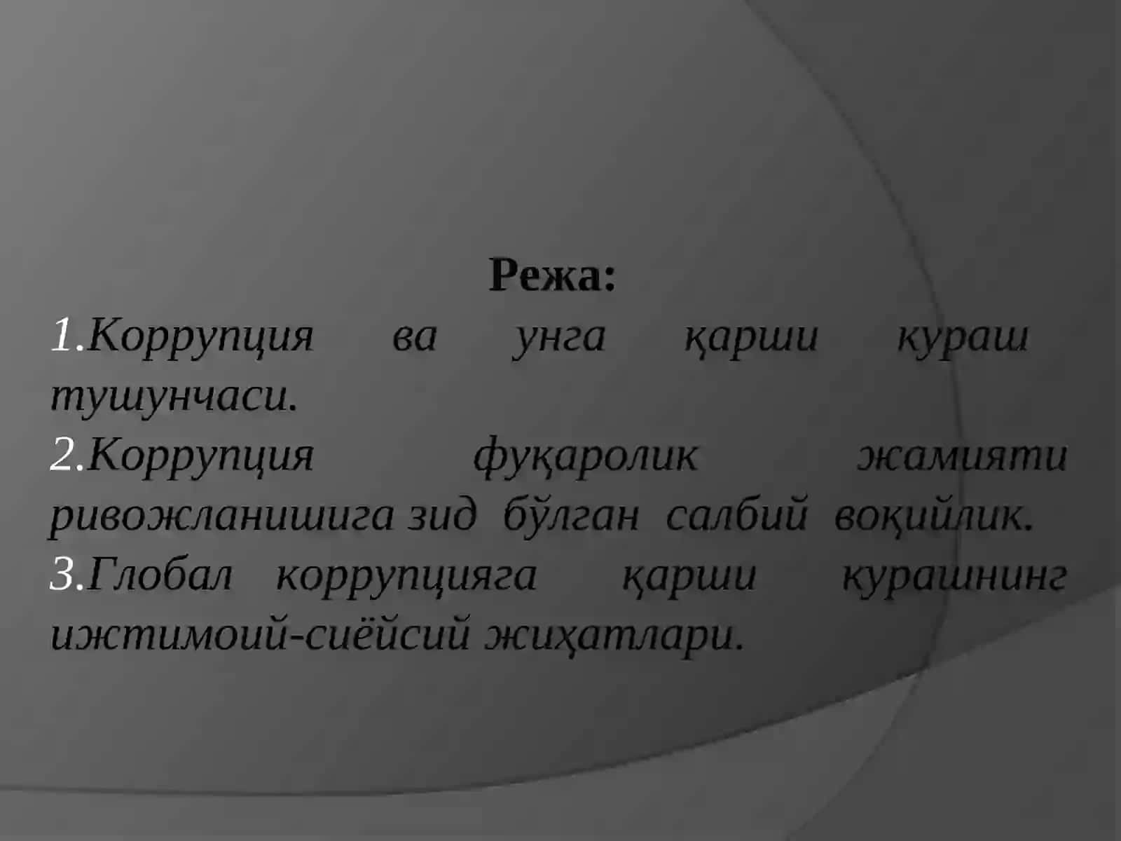 Коррупция ва унга қарши кураш тушунчаси 2