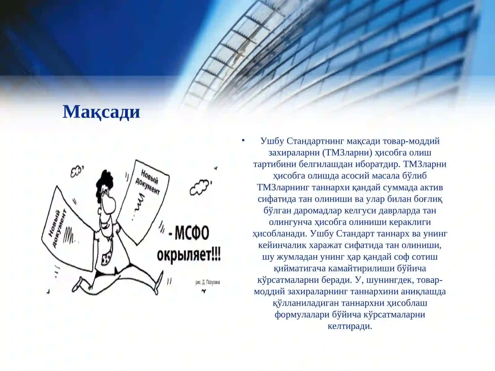 Молиявийҳисоботнинг халқаро стандартлари талабларига мувофиқ товар-моддий захираларни ҳисобга олиш 2