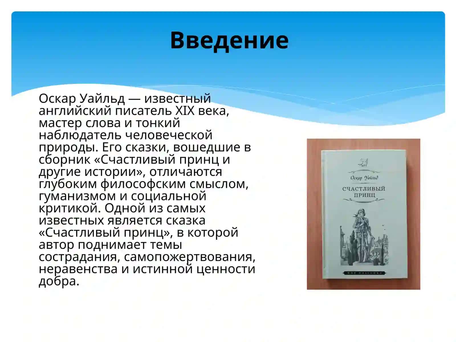 Оскар Уайльд. Сказка «Счастливый принц» 2