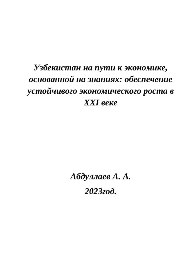 Экономикани юқори билиш асосида қурув 2