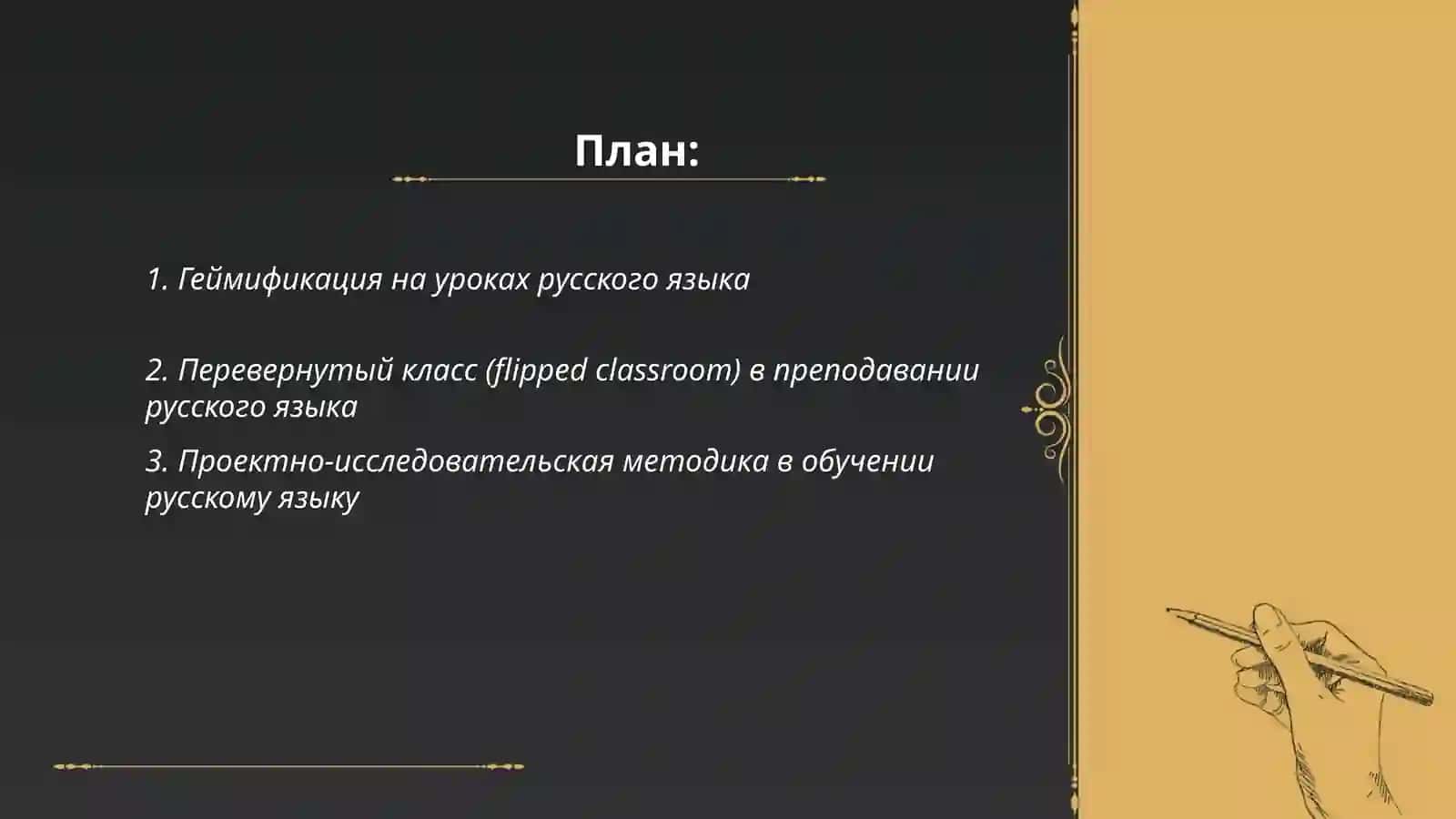 Инновационные методы обучения русскому языку 2