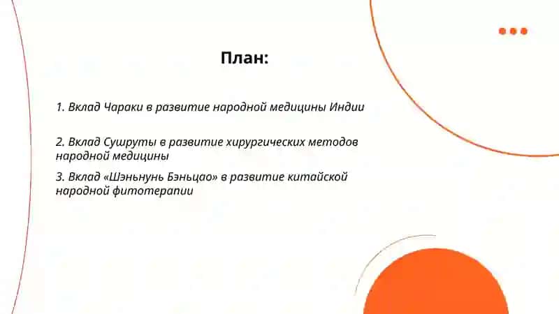 Вклад учёных-медиков Древного Востока в развитии народной медитцины 2