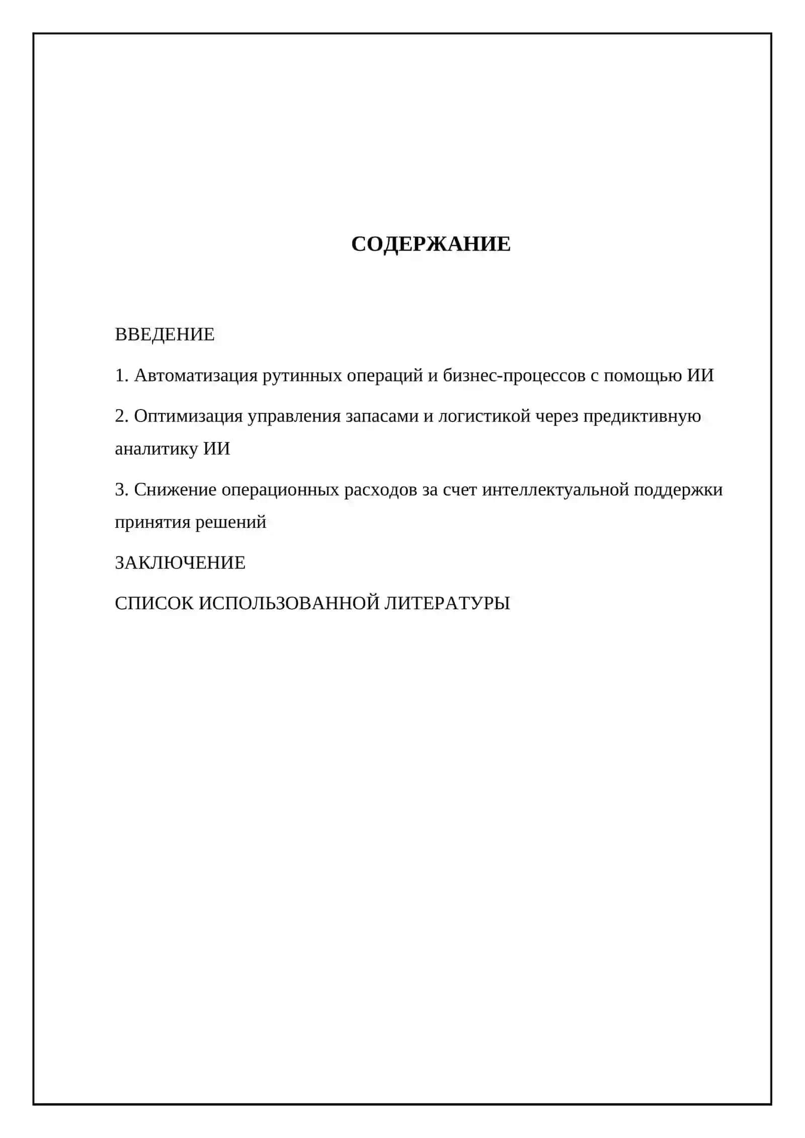 Искусственный интеллект как инструмент снижения издержек предприятия 2