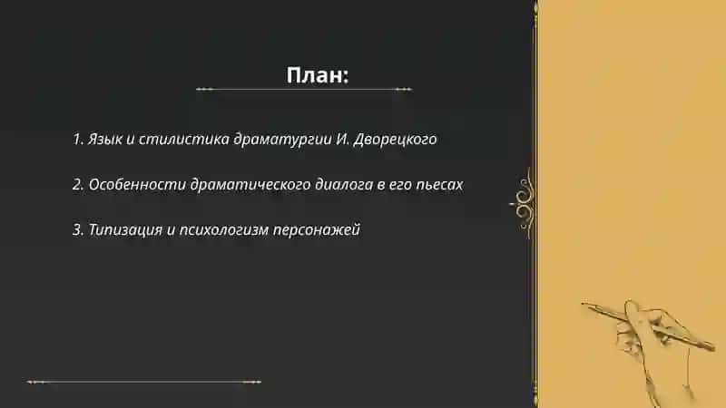 Художественные особенности пьес И. Дворецкого 2