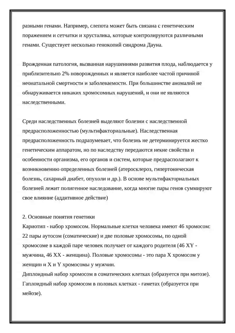 Этиология и патогенез наследственных и врожденных заболеваний 2