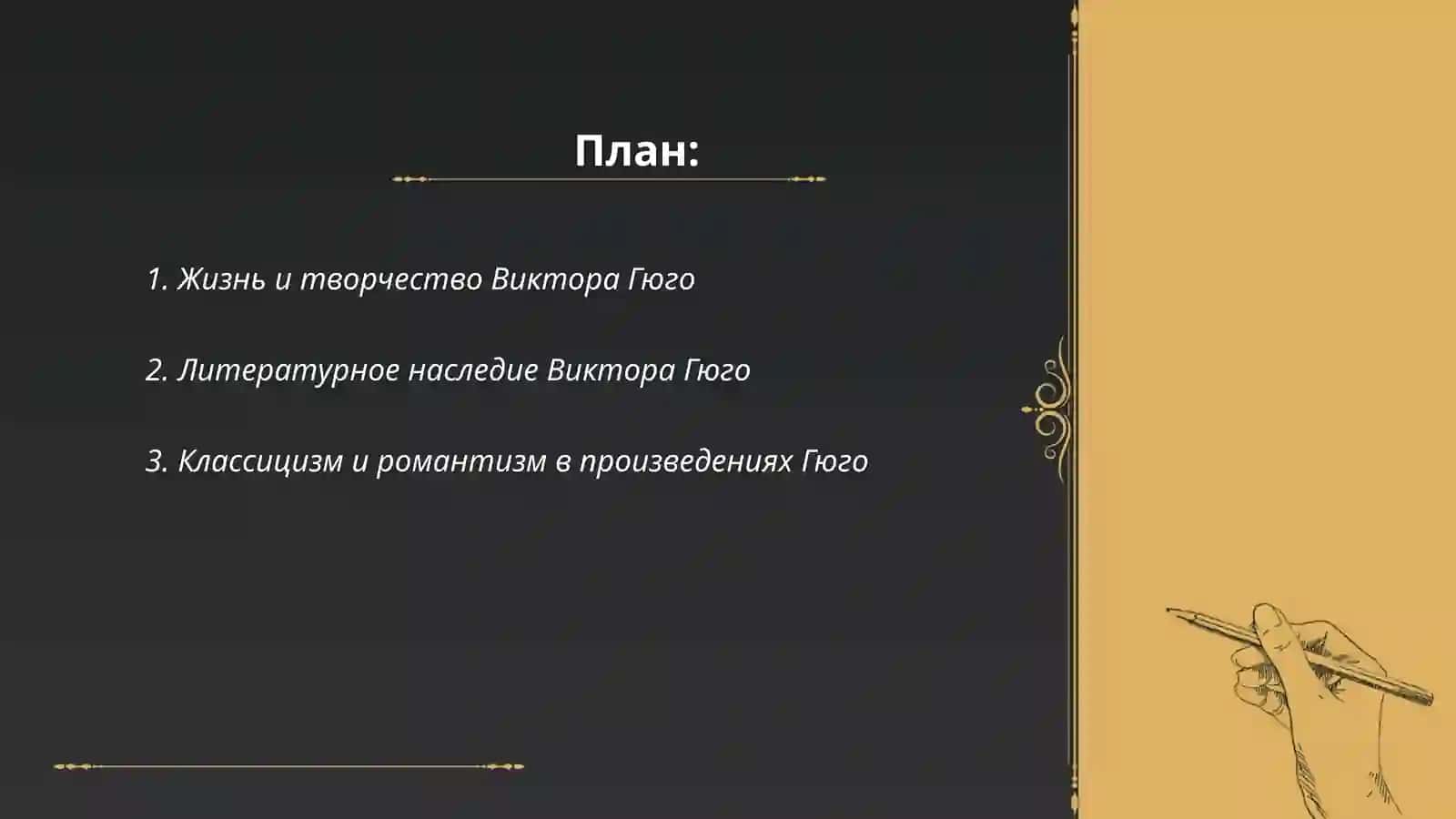 Творчество Виктор Гюго 2