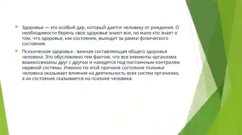 Психическое здоровье человека 2